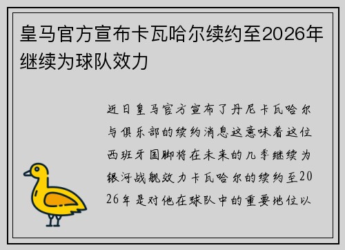 皇马官方宣布卡瓦哈尔续约至2026年继续为球队效力