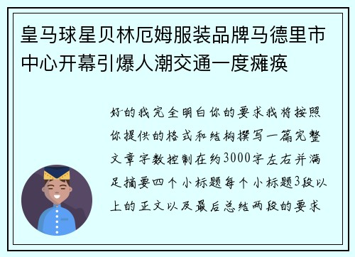 皇马球星贝林厄姆服装品牌马德里市中心开幕引爆人潮交通一度瘫痪