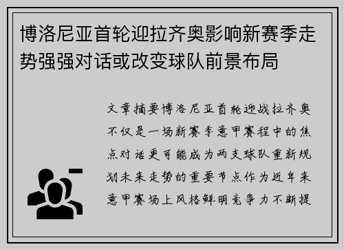 博洛尼亚首轮迎拉齐奥影响新赛季走势强强对话或改变球队前景布局